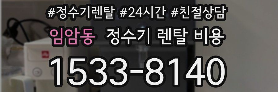 임암동 정수기 렌탈 비용