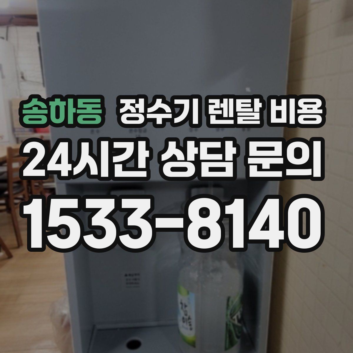 송하동 정수기 렌탈 비용 렌탈이 유리한 경우 정리
