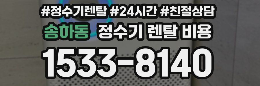 송하동 정수기 렌탈 비용