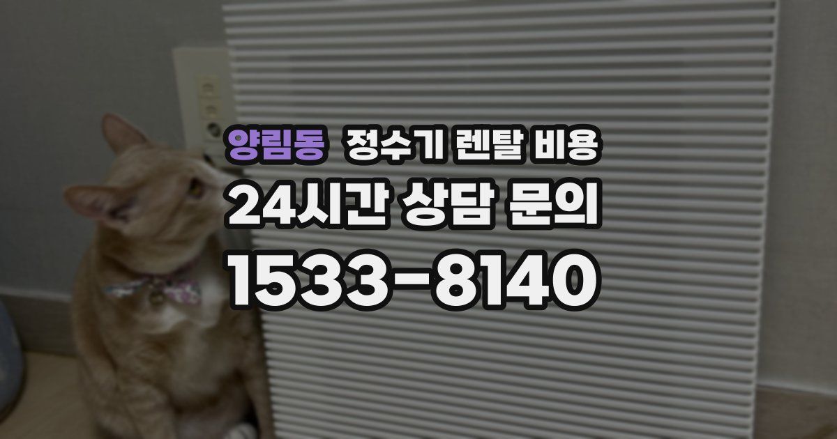 양림동 정수기 렌탈 비용