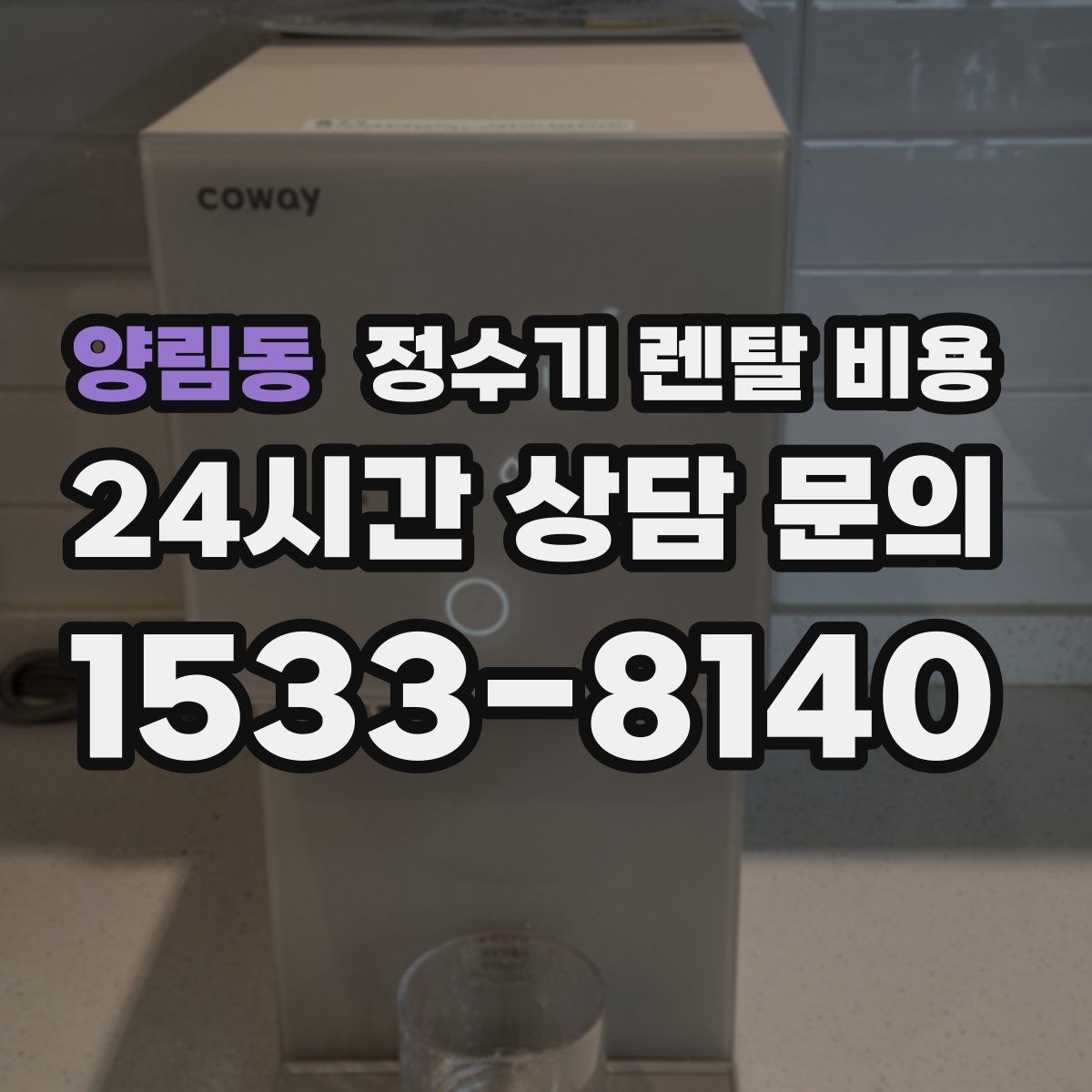 양림동 정수기 렌탈 비용