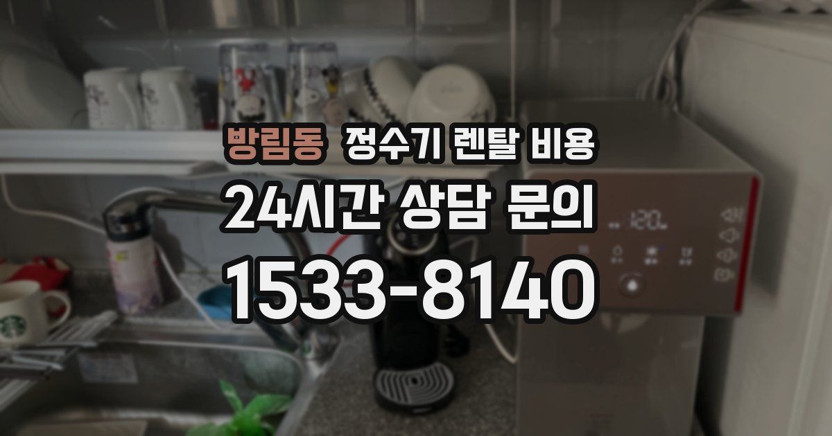 방림동 정수기 렌탈 비용