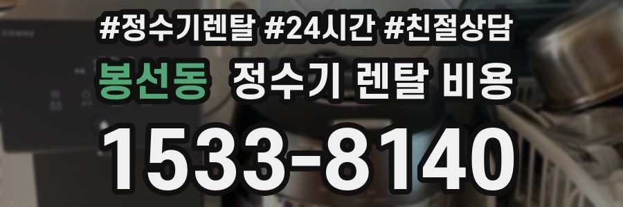 봉선동 정수기 렌탈 비용