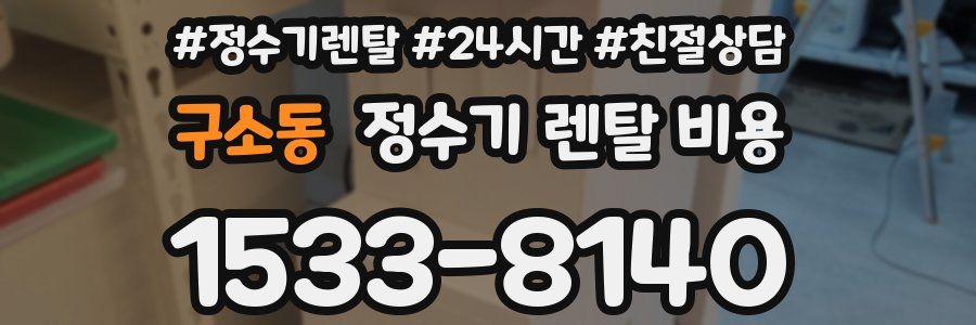 구소동 정수기 렌탈 비용