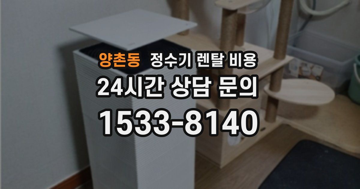 양촌동 정수기 렌탈 비용