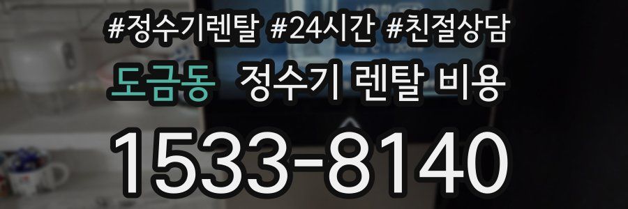 도금동 정수기 렌탈 비용