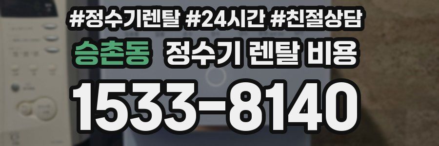 승촌동 정수기 렌탈 비용