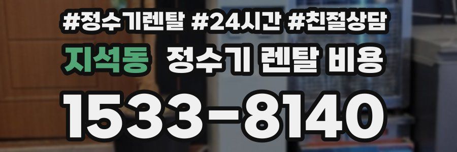 지석동 정수기 렌탈 비용