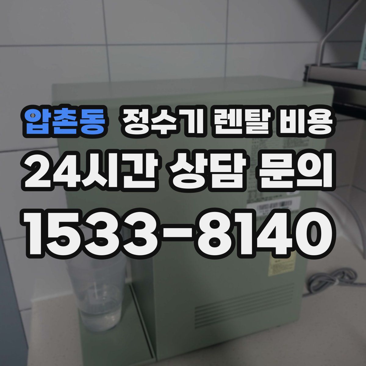 압촌동 정수기 렌탈 비용