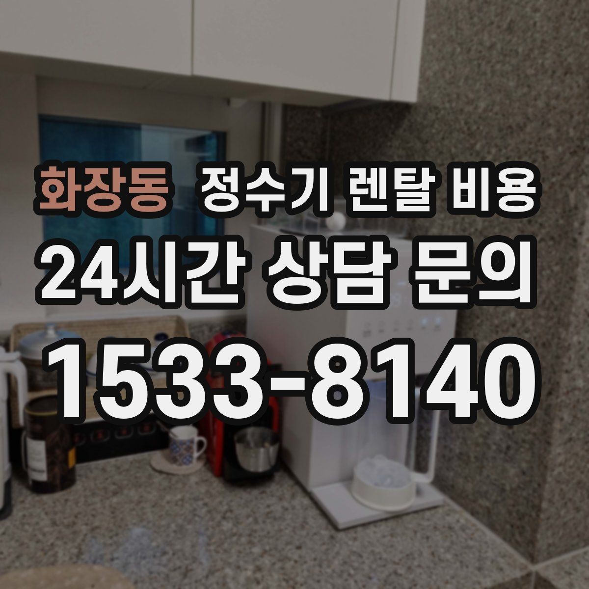 화장동 정수기 렌탈 비용 대형 모델이 필요한 상황은 언제일까