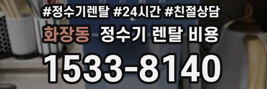 화장동 정수기 렌탈 비용