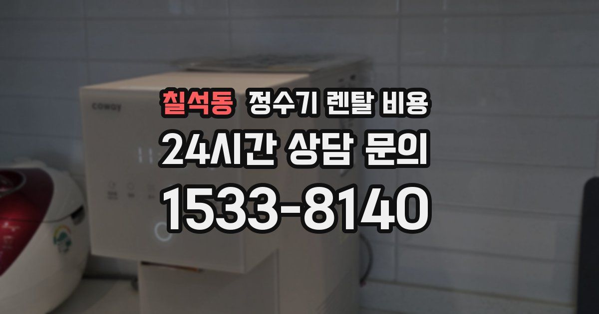 칠석동 정수기 렌탈 비용