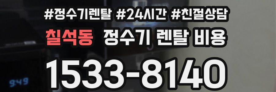 칠석동 정수기 렌탈 비용