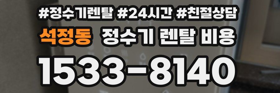 석정동 정수기 렌탈 비용