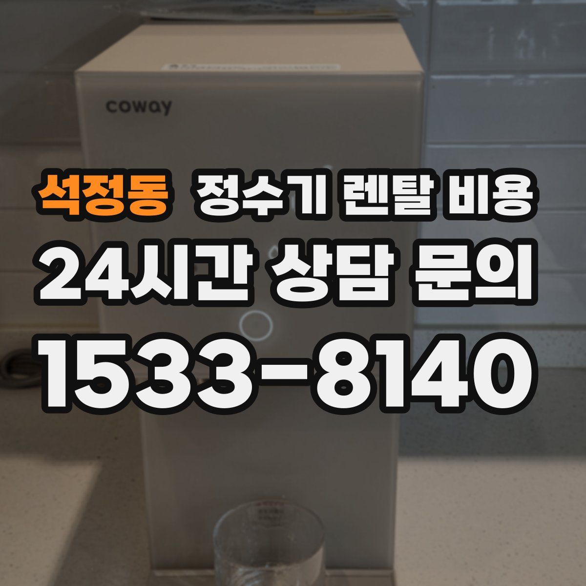 석정동 정수기 렌탈 비용