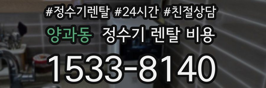 양과동 정수기 렌탈 비용