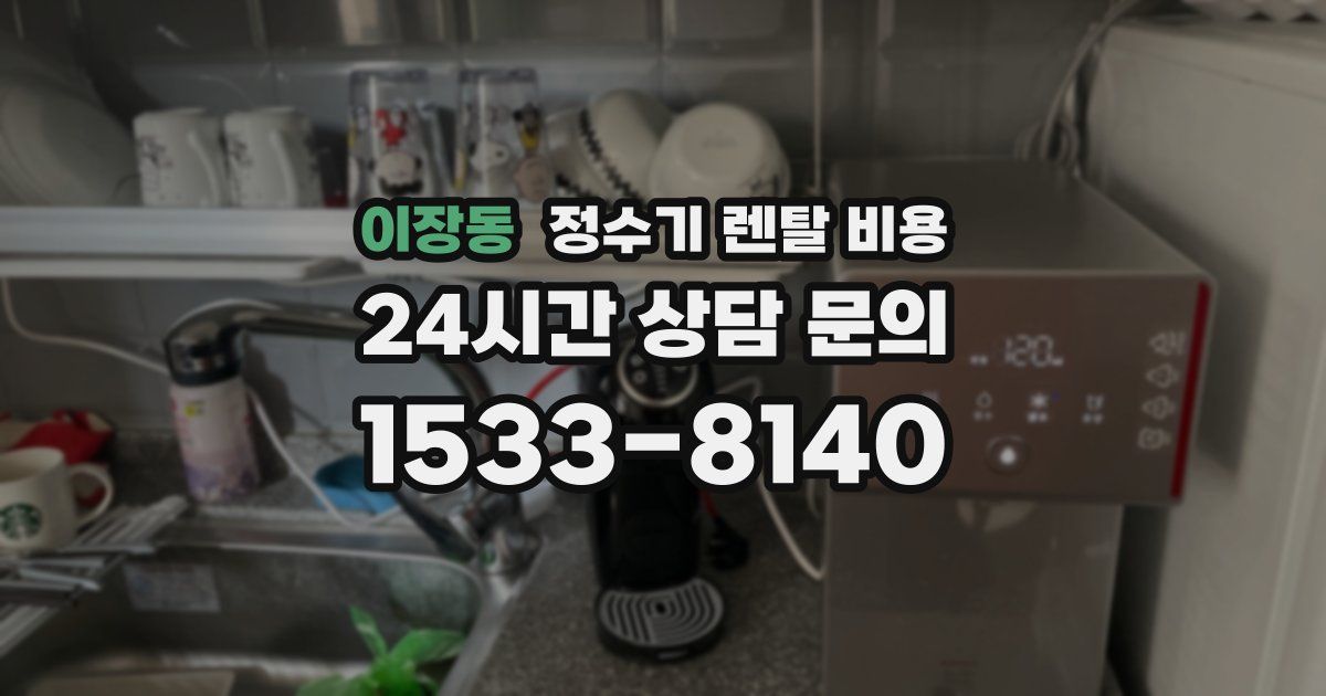 이장동 정수기 렌탈 비용