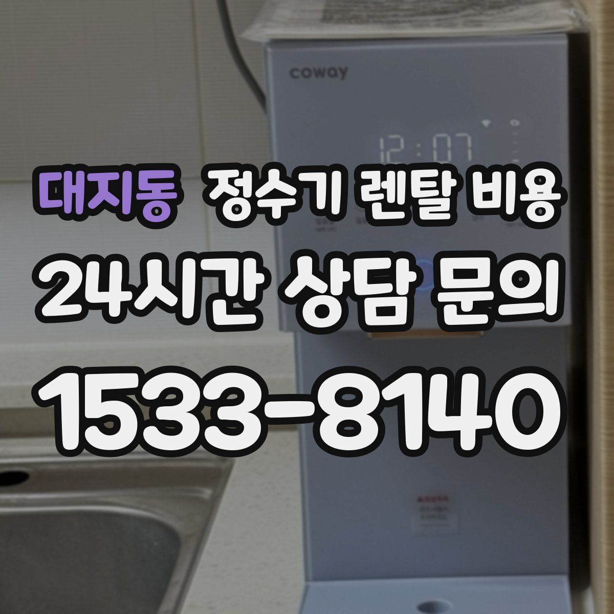 대지동 정수기 렌탈 비용