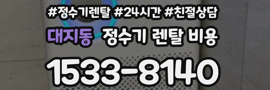 대지동 정수기 렌탈 비용