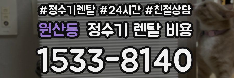 원산동 정수기 렌탈 비용