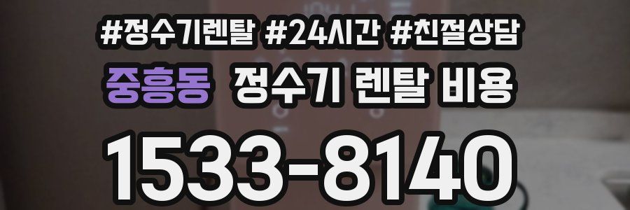 중흥동 정수기 렌탈 비용