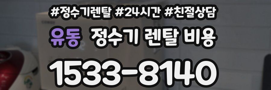유동 정수기 렌탈 비용