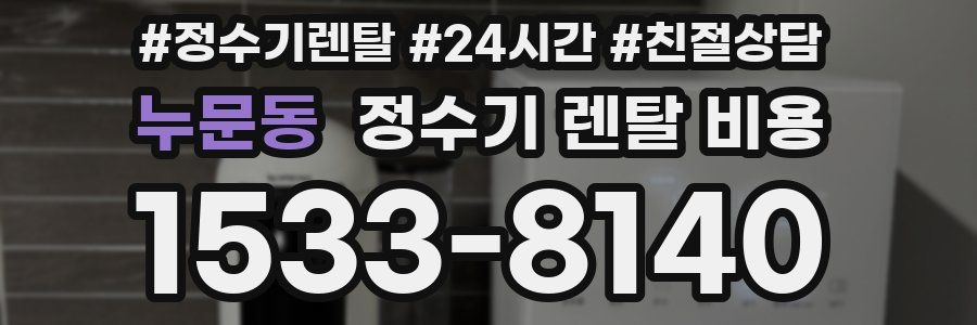 누문동 정수기 렌탈 비용