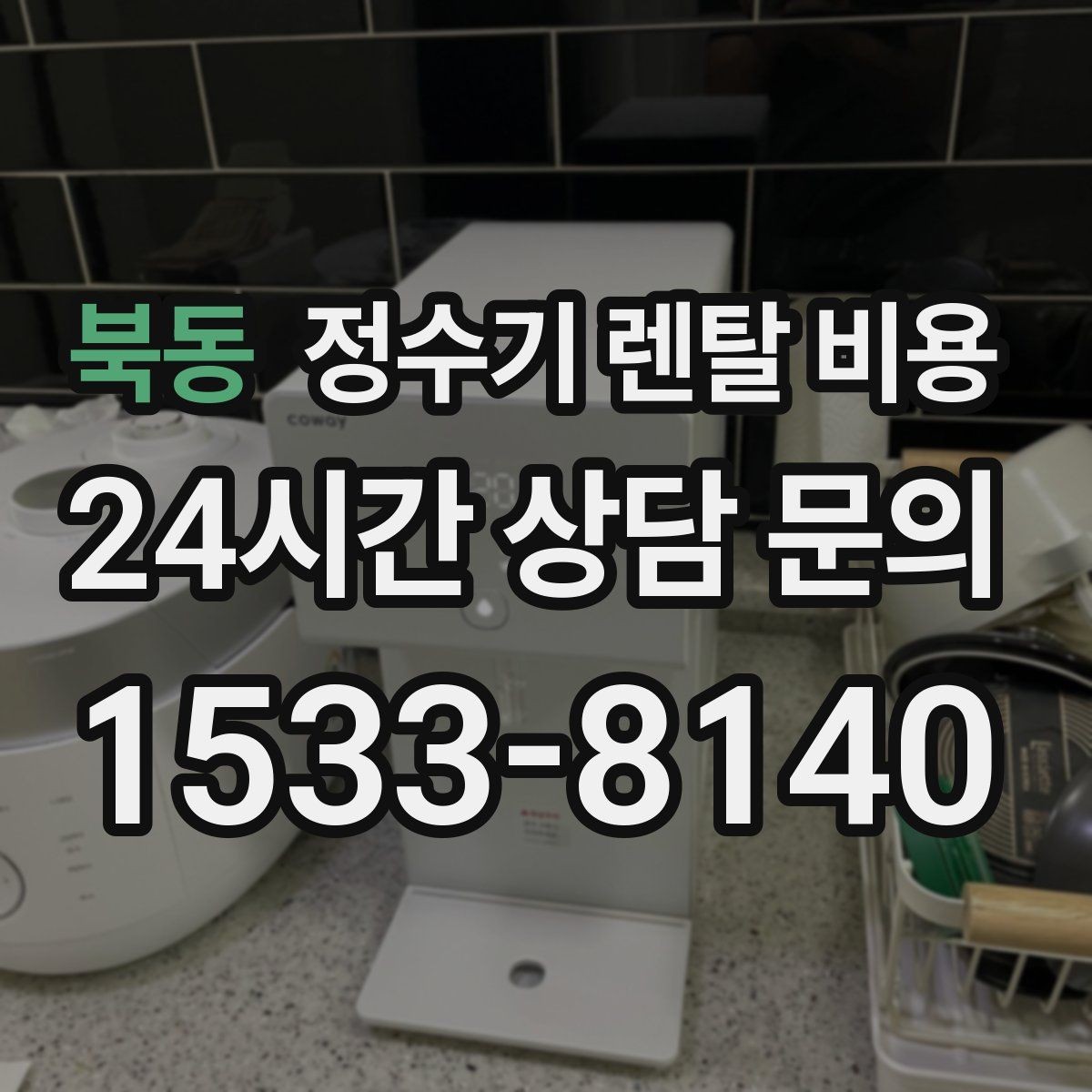 북동 정수기 렌탈 비용 계약서에서 꼭 확인해야 할 내용