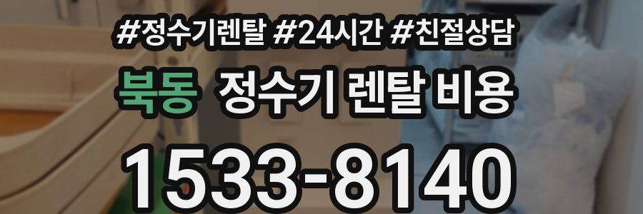 북동 정수기 렌탈 비용