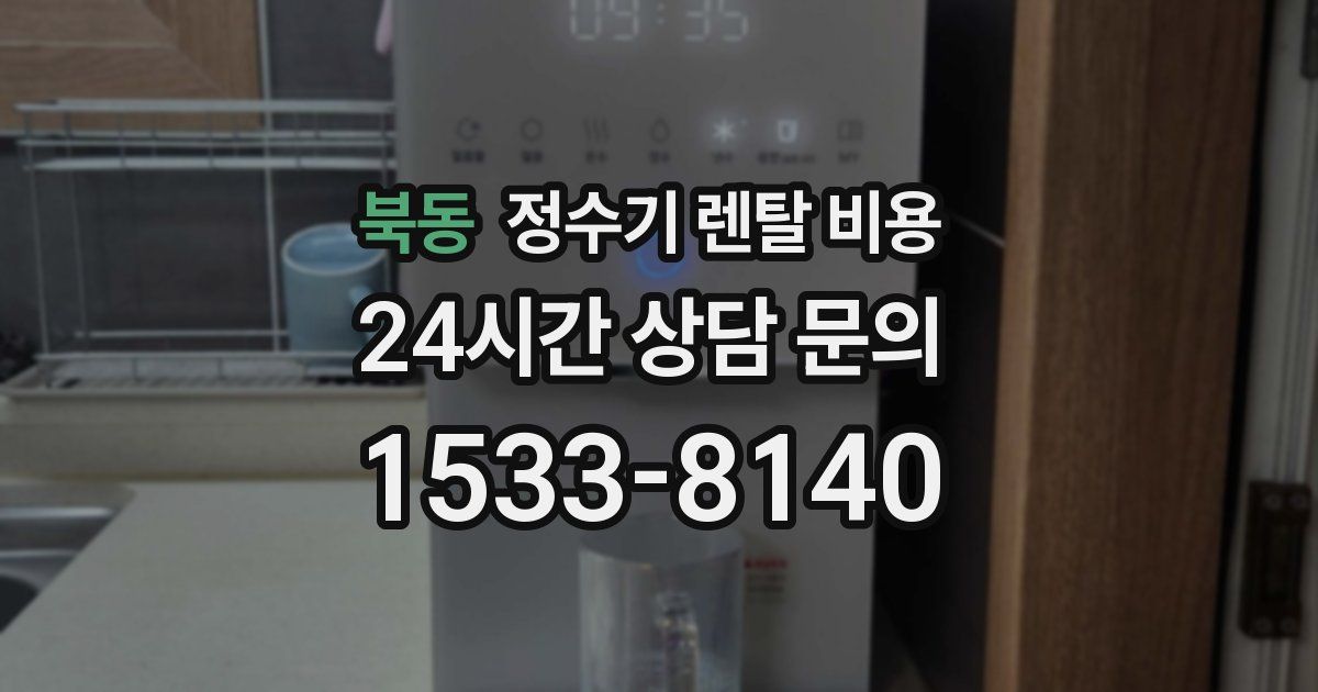 북동 정수기 렌탈 비용