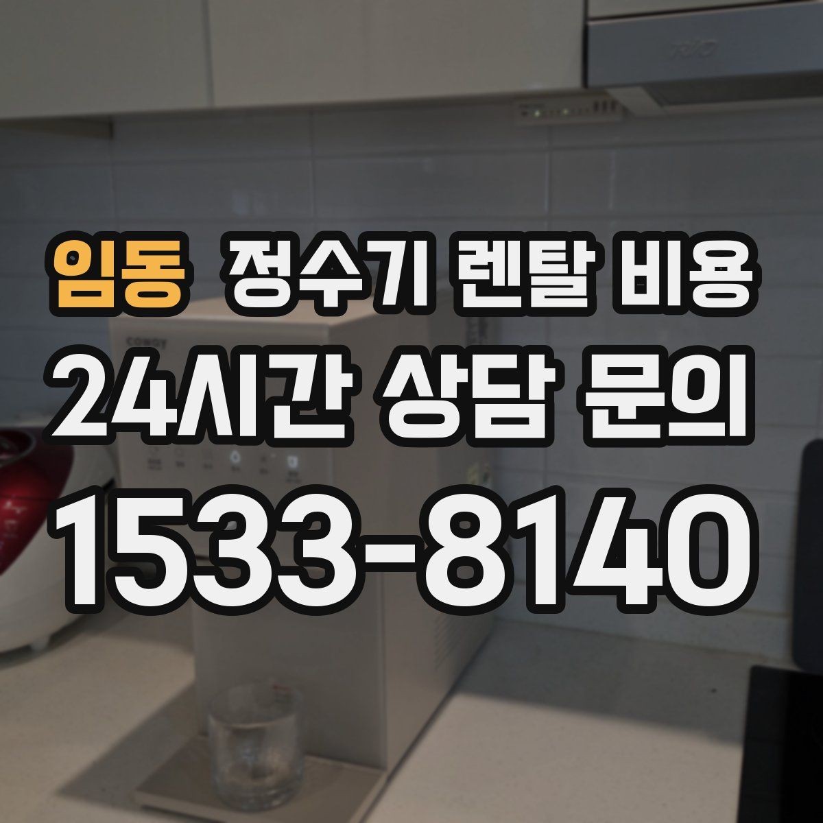 임동 정수기 렌탈 비용 온수 기능을 자주 쓰는 집의 선택 기준