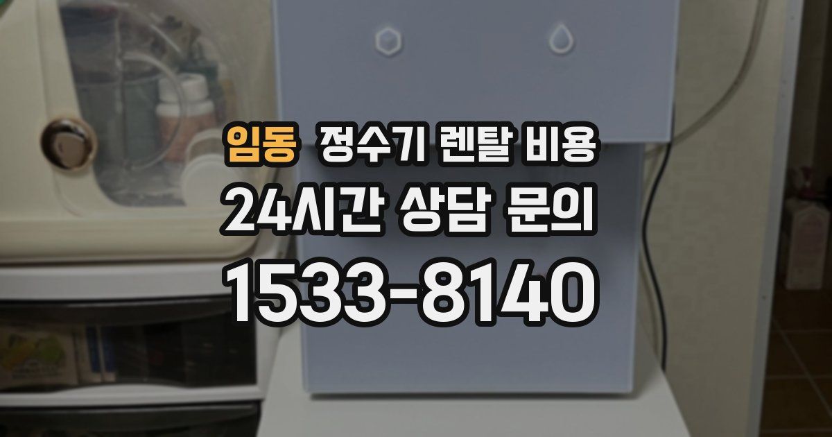 임동 정수기 렌탈 비용