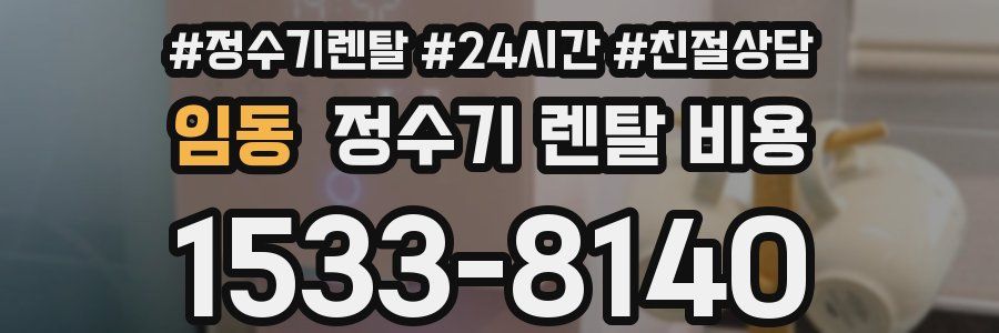 임동 정수기 렌탈 비용
