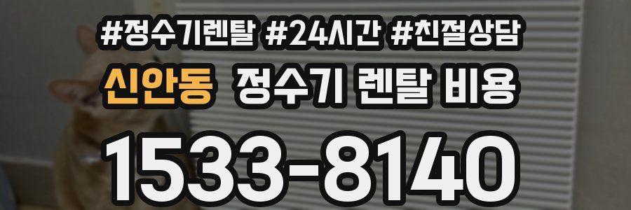 신안동 정수기 렌탈 비용