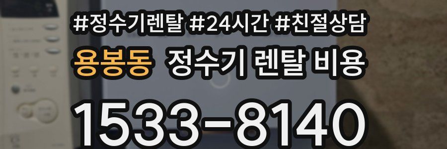 용봉동 정수기 렌탈 비용