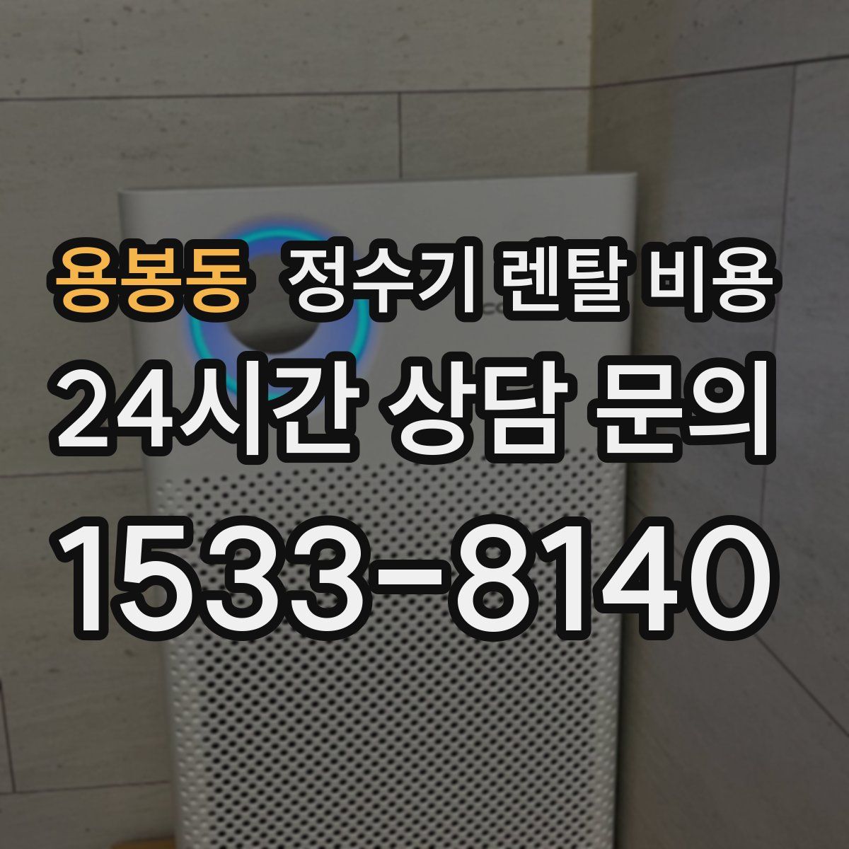 용봉동 정수기 렌탈 비용