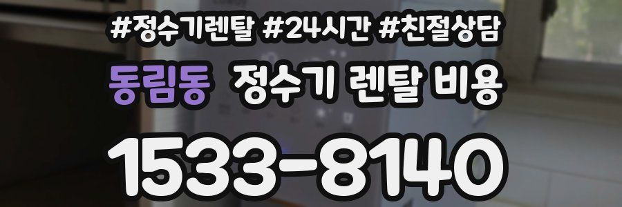 동림동 정수기 렌탈 비용