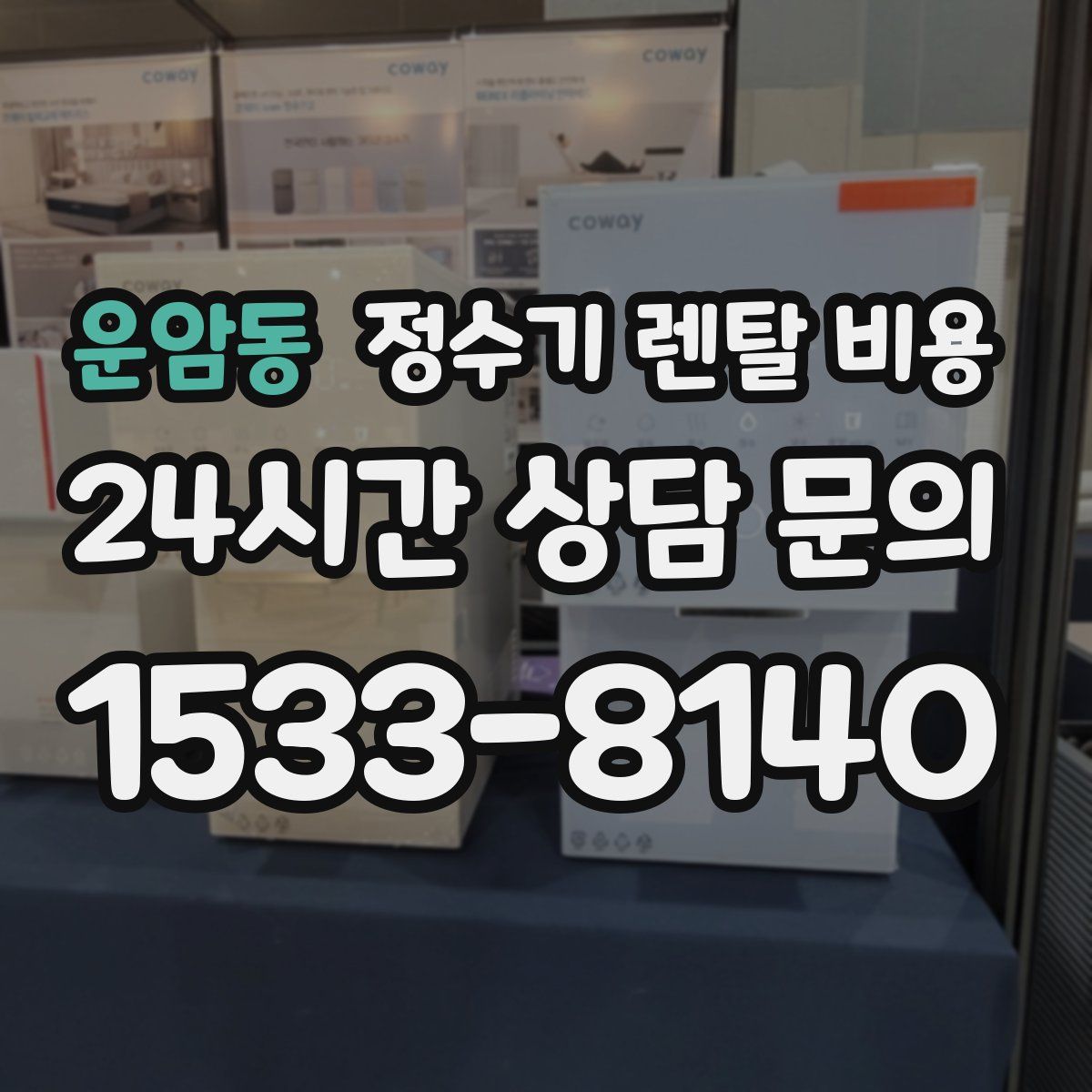 운암동 정수기 렌탈 비용