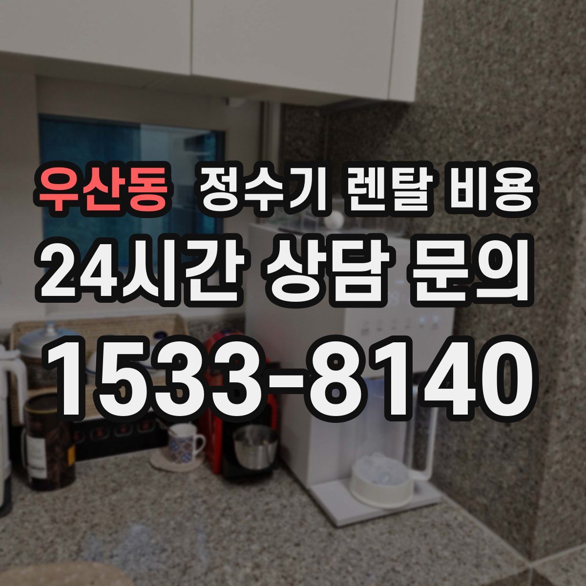 우산동 정수기 렌탈 비용