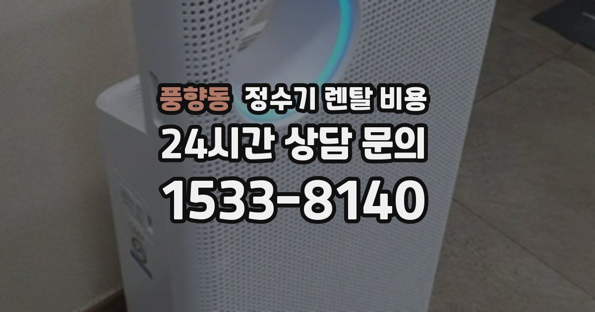 풍향동 정수기 렌탈 비용