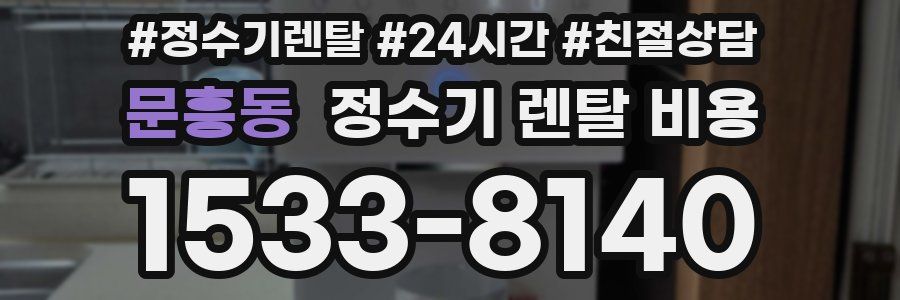 문흥동 정수기 렌탈 비용