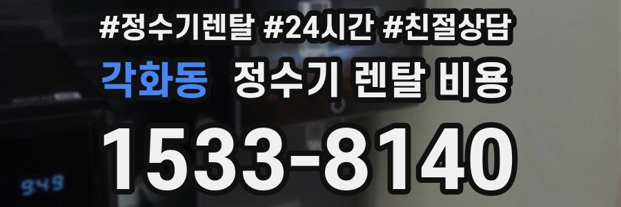 각화동 정수기 렌탈 비용