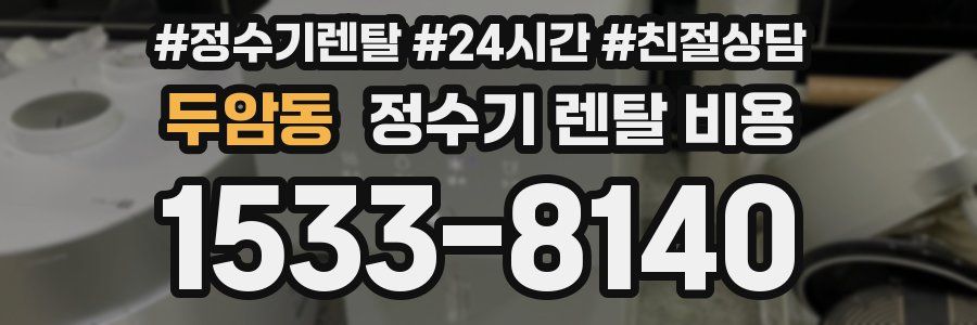 두암동 정수기 렌탈 비용
