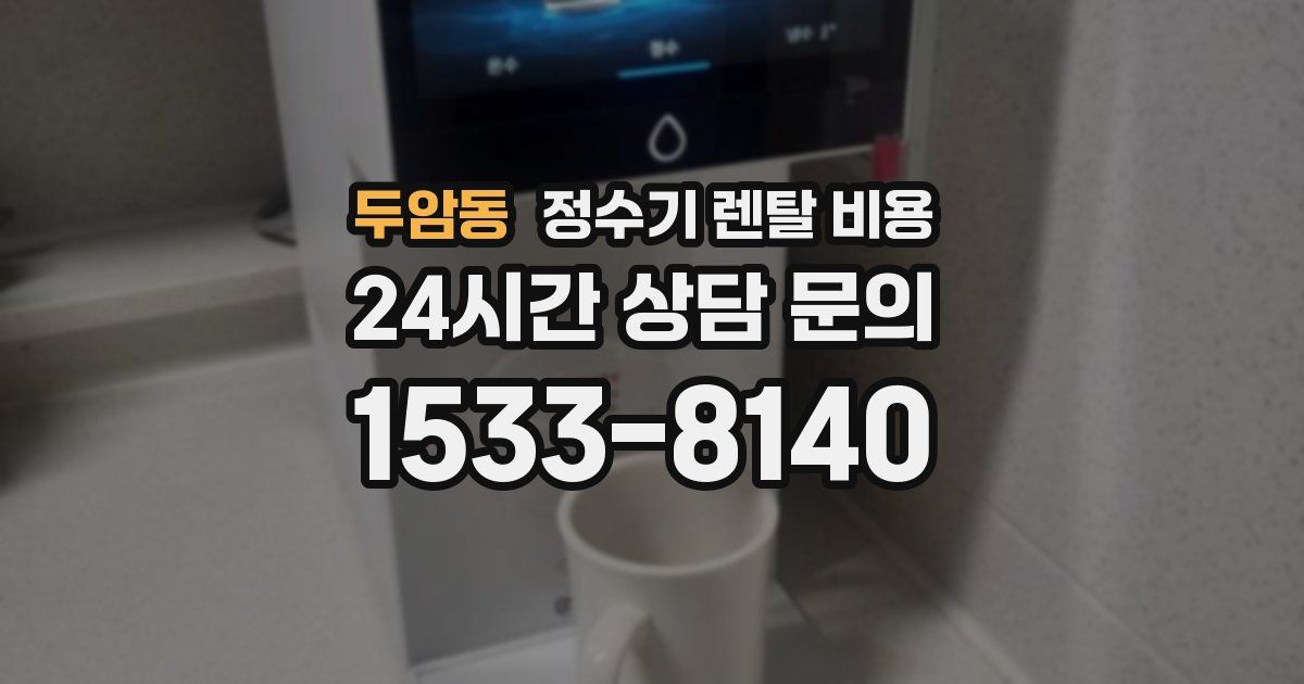 두암동 정수기 렌탈 비용