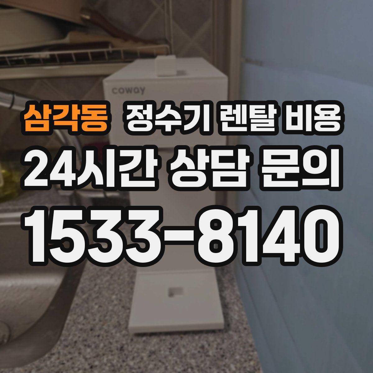 삼각동 정수기 렌탈 비용