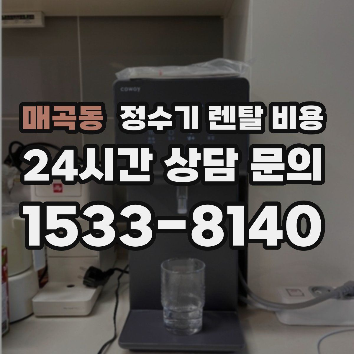 매곡동 정수기 렌탈 비용