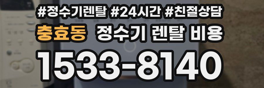 충효동 정수기 렌탈 비용