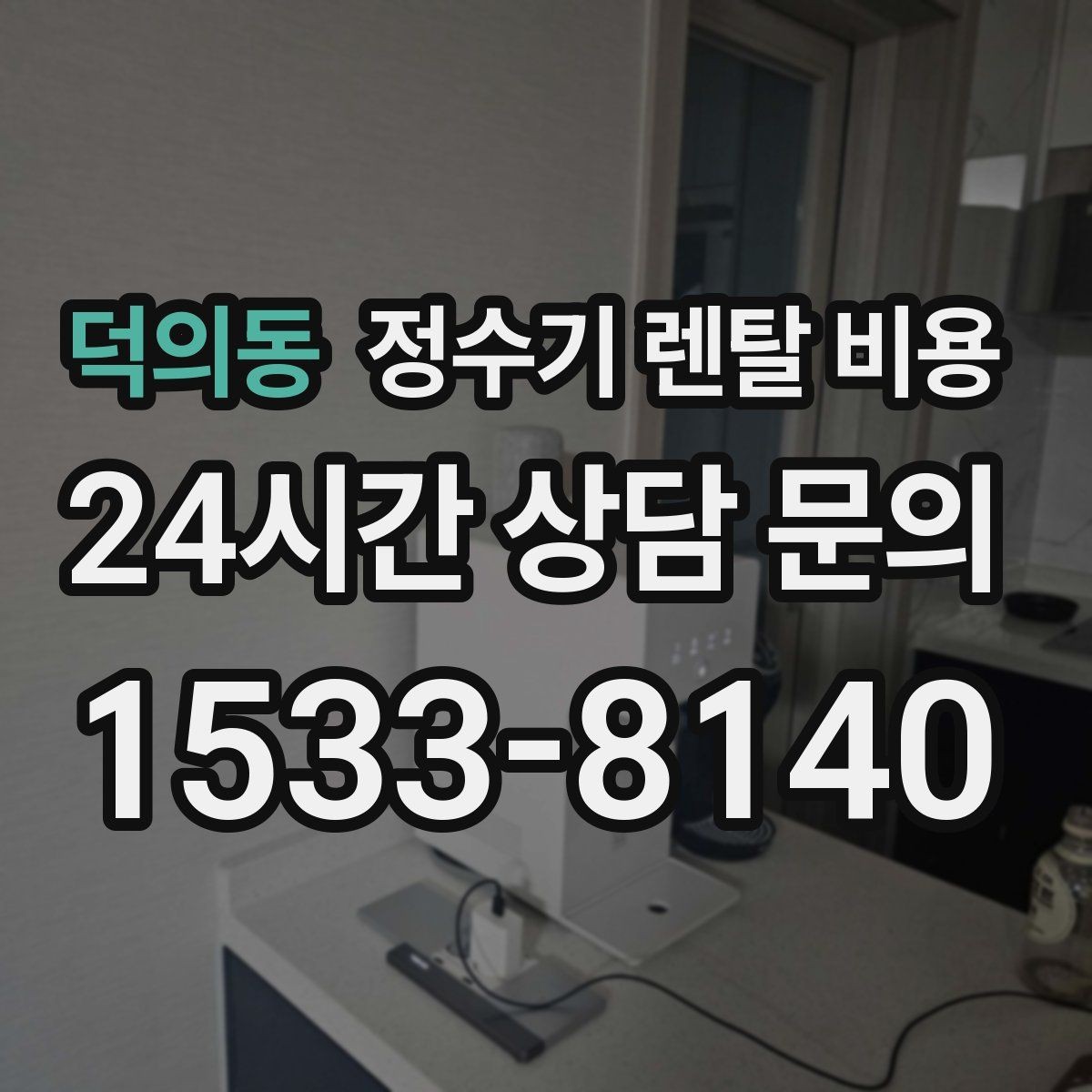 덕의동 정수기 렌탈 비용 무전원 직수형이 인기 있는 이유