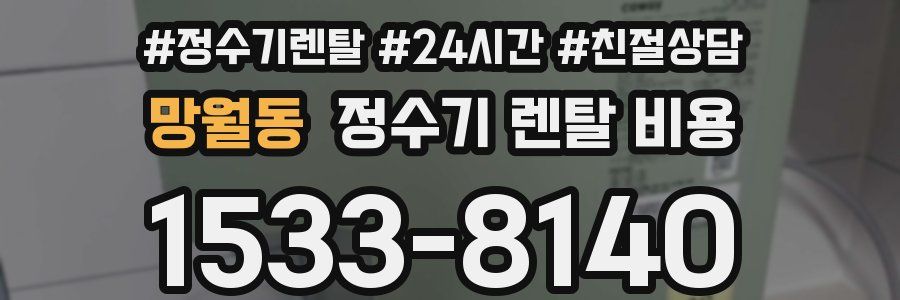 망월동 정수기 렌탈 비용