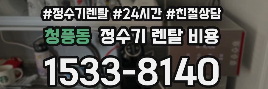 청풍동 정수기 렌탈 비용